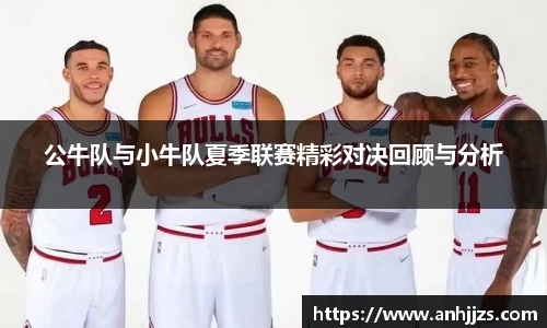 公牛队与小牛队夏季联赛精彩对决回顾与分析