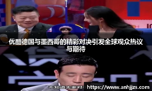 优酷德国与墨西哥的精彩对决引发全球观众热议与期待