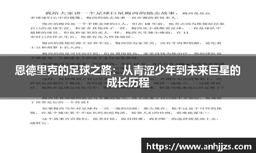 恩德里克的足球之路：从青涩少年到未来巨星的成长历程