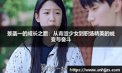 景菡一的成长之路：从青涩少女到职场精英的蜕变与奋斗