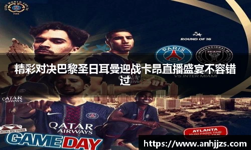 精彩对决巴黎圣日耳曼迎战卡昂直播盛宴不容错过