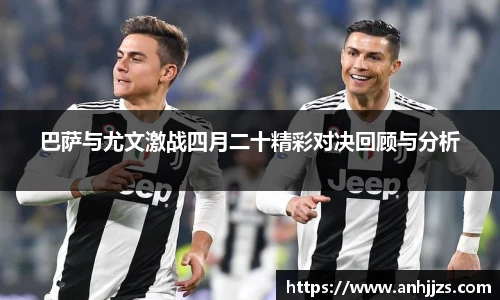 巴萨与尤文激战四月二十精彩对决回顾与分析