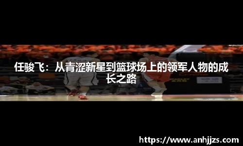 任骏飞：从青涩新星到篮球场上的领军人物的成长之路