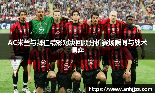 AC米兰与拜仁精彩对决回顾分析赛场瞬间与战术博弈