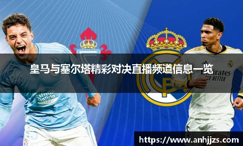 皇马与塞尔塔精彩对决直播频道信息一览