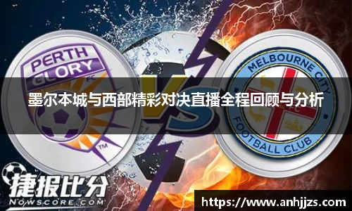 墨尔本城与西部精彩对决直播全程回顾与分析